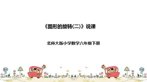 北师大版数学六年级下册《图形的旋转(二)》说课(附反思、板书)课件