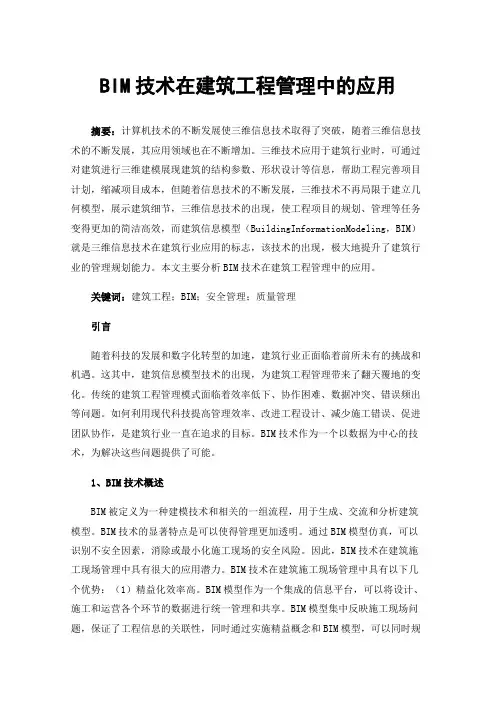 BIM技术在建筑工程管理中的应用