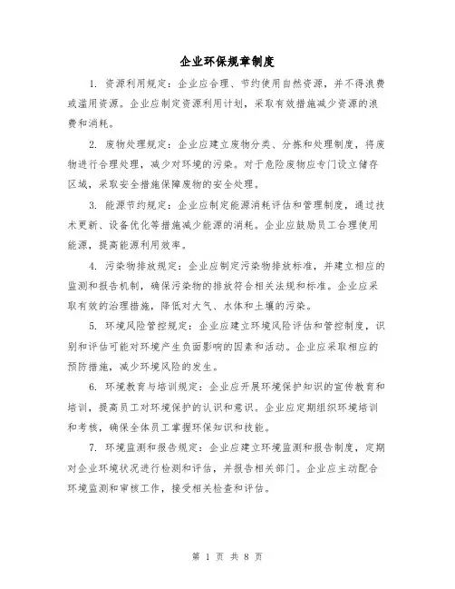 企业环保规章制度（4篇）