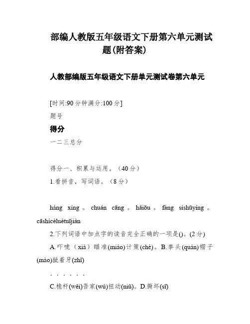 部编人教版五年级语文下册第六单元测试题(附答案)