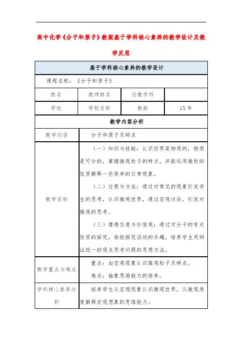 高中化学《分子和原子》教案基于学科核心素养的教学设计及教学反思