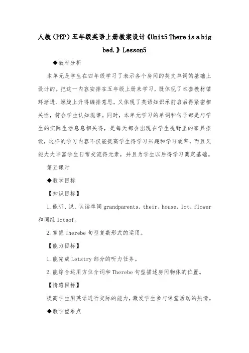 人教(PEP)五年级英语上册教案设计《Unit5 There is a big bed.》Lesson5