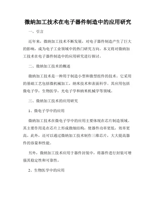 微纳加工技术在电子器件制造中的应用研究