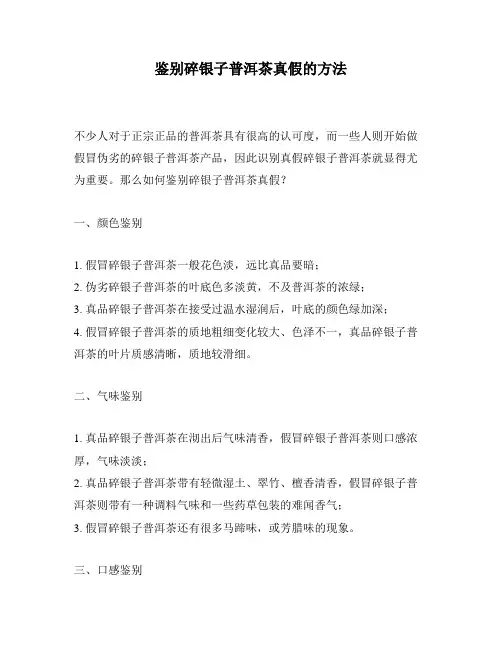 鉴别碎银子普洱茶真假的方法