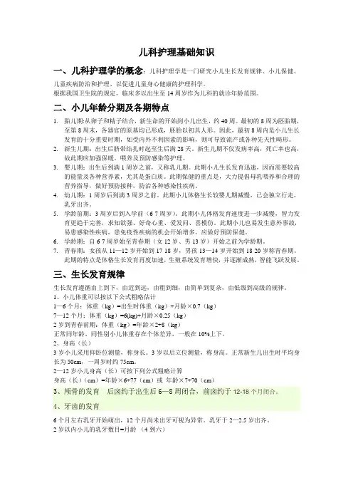 儿科护理学基础