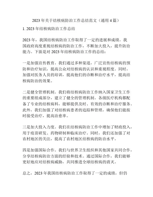 2023年关于结核病防治工作总结范文(通用4篇)