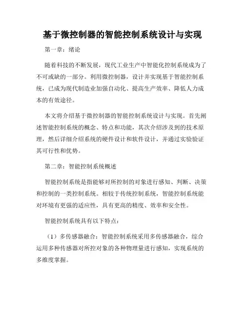 基于微控制器的智能控制系统设计与实现