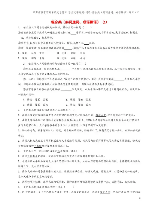 江苏省启东市高中语文总复习 语言文字运用-词语-混合类(实词虚词、成语熟语)练习(1)