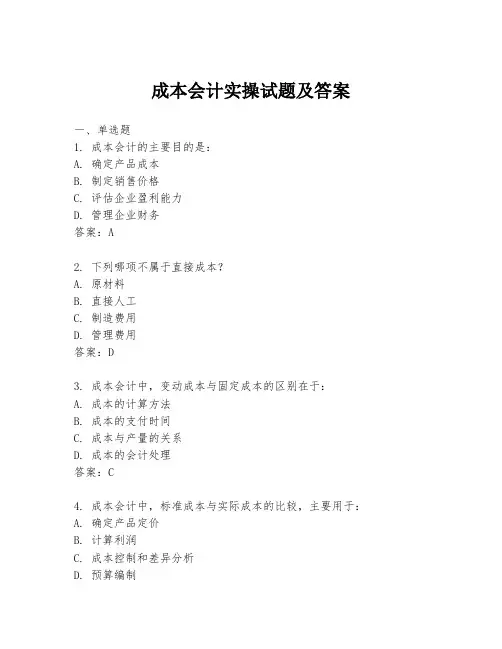 成本会计实操试题及答案