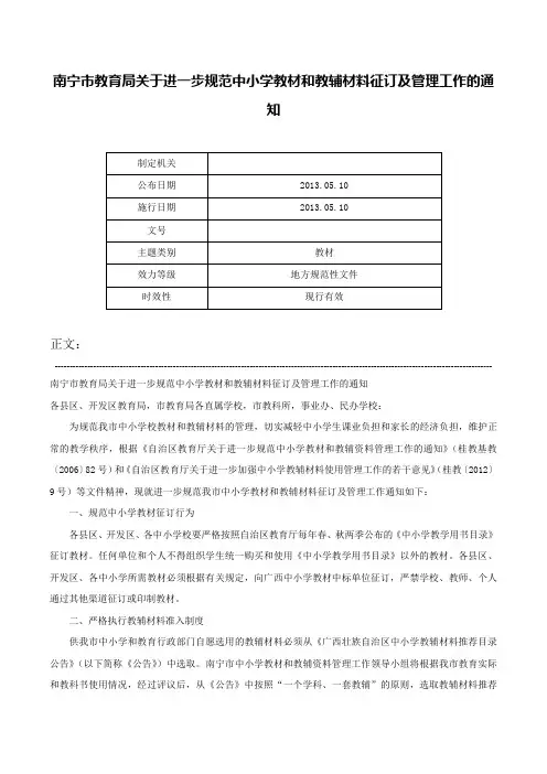 南宁市教育局关于进一步规范中小学教材和教辅材料征订及管理工作的通知-