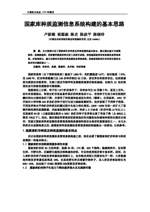 国家种质库贮存种子监测管理信息系统