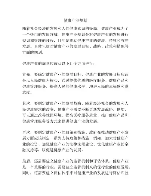 健康产业规划