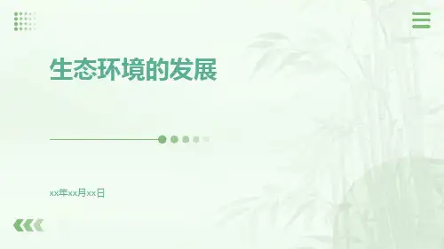 生态环境的发展ppt