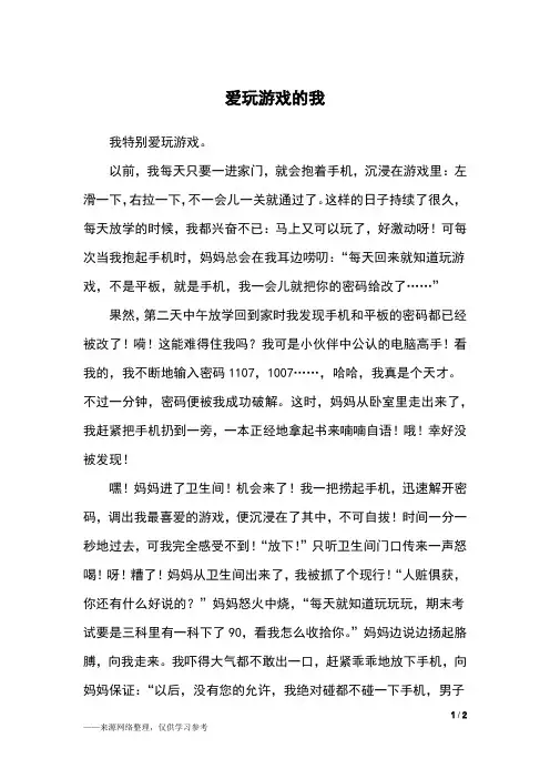 爱玩游戏的我_三年级作文