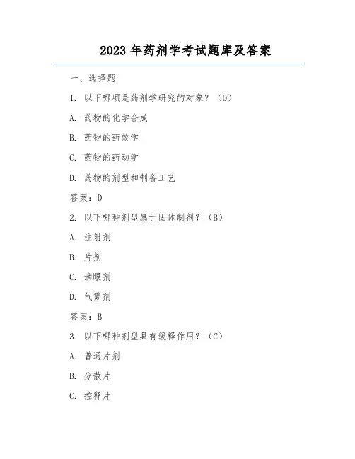2023年药剂学考试题库及答案