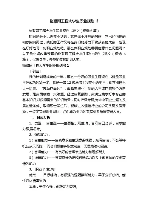 物联网工程大学生职业规划书范文（精选6篇）