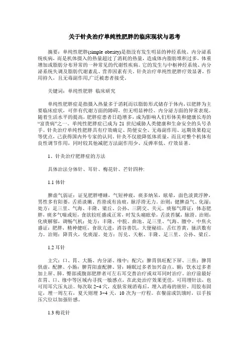 关于针灸治疗单纯性肥胖的临床现状与思考