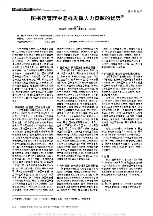 图书馆管理中怎样发挥人力资源的优势