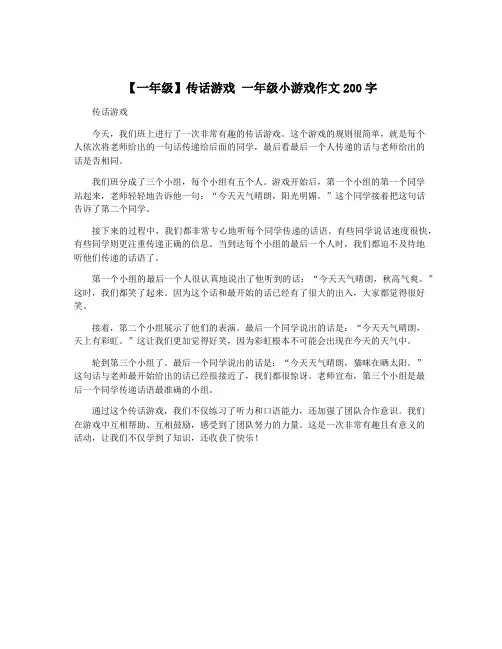 【一年级】传话游戏 一年级小游戏作文200字