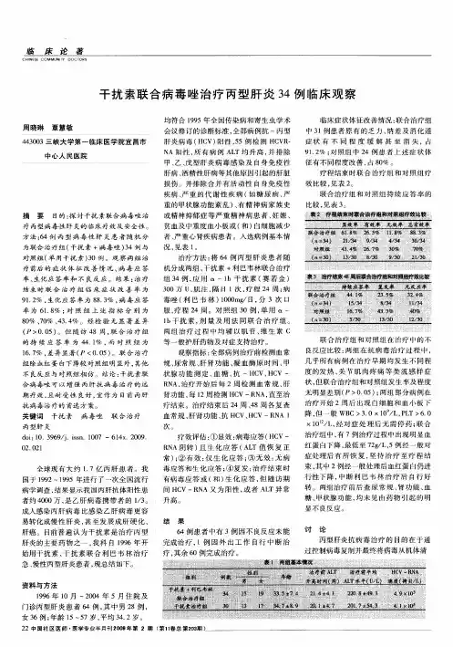 干扰素联合病毒唑治疗丙型肝炎34例临床观察