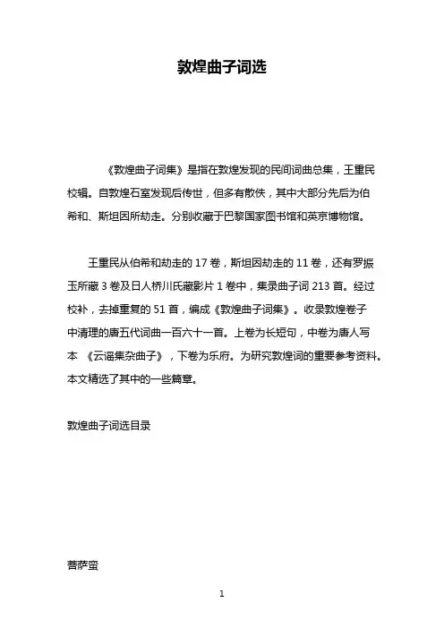 敦煌曲子词选