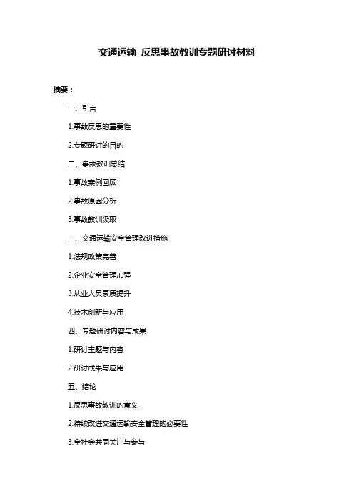 交通运输 反思事故教训专题研讨材料