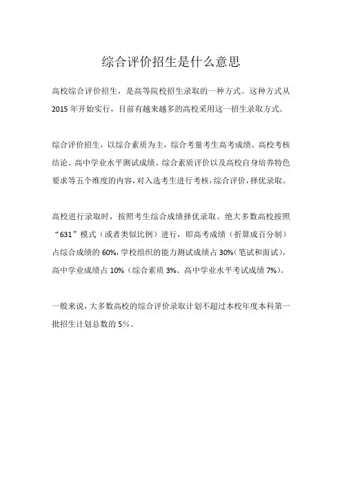 综合评价招生什么意思