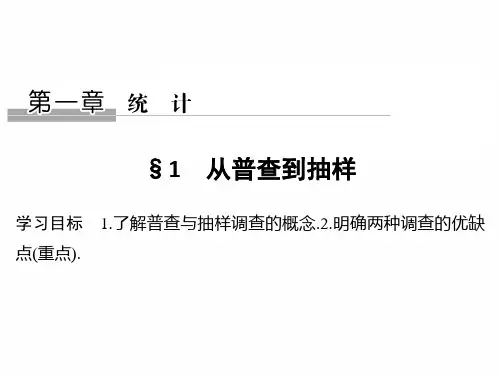 高中数学北师大版必修三课件：第一章 §1从普查到抽样  
