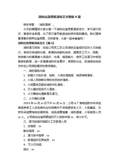消防应急预案演练范文模板9篇