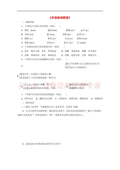 山东省平邑县高中语文 第6课《辛弃疾词两首》课时检测(无答案)新人教版必修4