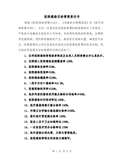 医院感染目标管理责任书（2篇）
