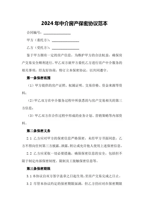 2024年中介房产保密协议范本