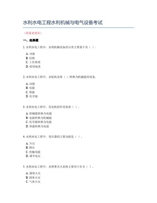 水利水电工程水利机械与电气设备考试