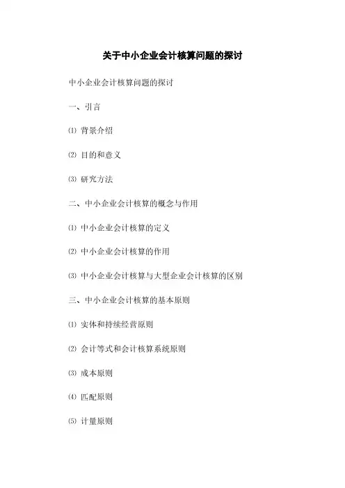 关于中小企业会计核算问题的探讨(2023最新版)