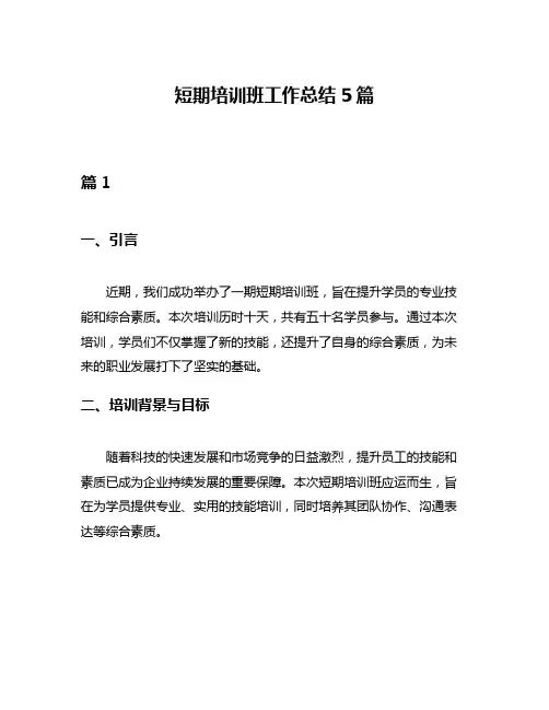 短期培训班工作总结5篇