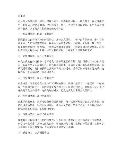 接受教育心得体会作文(3篇)