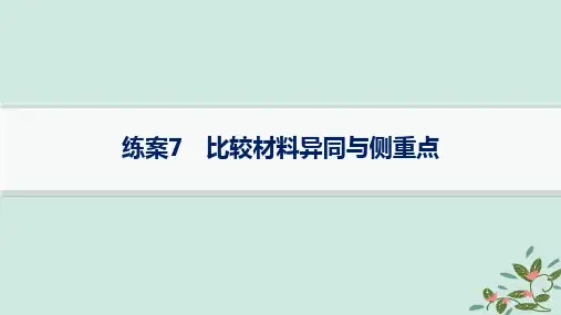 2025届高考语文一轮总复习第1部分现代文阅读Ⅰ复习任务群1信息类文本阅读练案7比较材料异同与侧重点