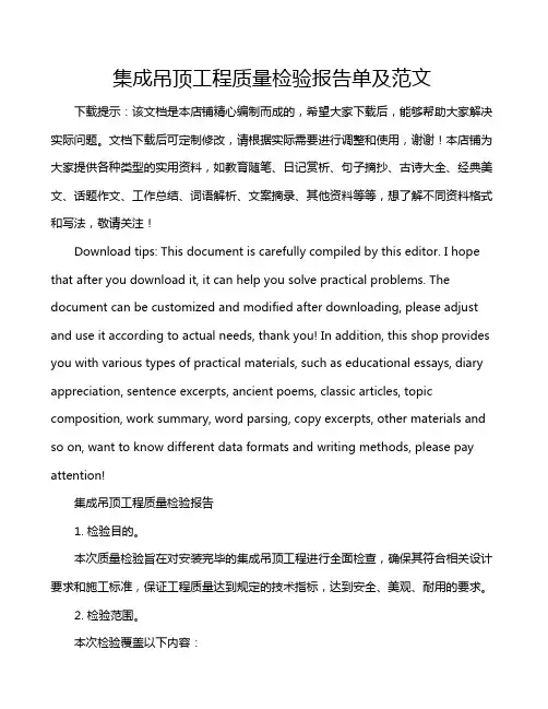 集成吊顶工程质量检验报告单及范文