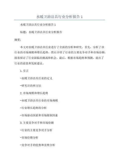水暖卫浴洁具行业分析报告1