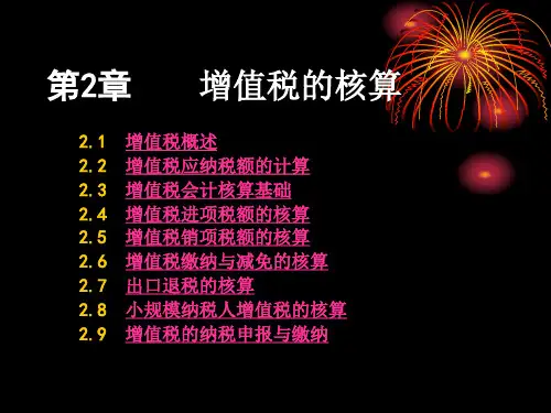 税务会计增值税核算