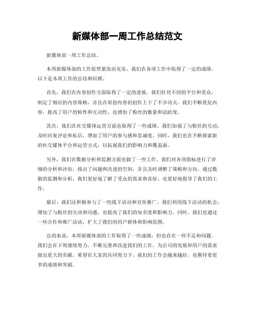 新媒体部一周工作总结范文