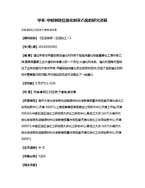甲苯-甲醇侧链烷基化制苯乙烯的研究进展