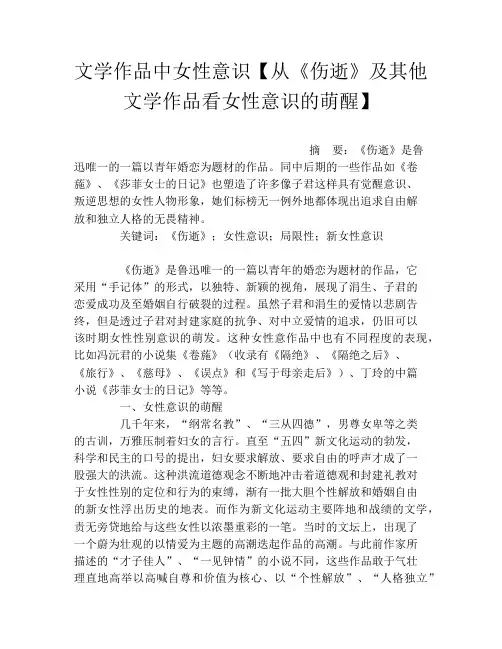 文学作品中女性意识【从《伤逝》及其他文学作品看女性意识的萌醒】