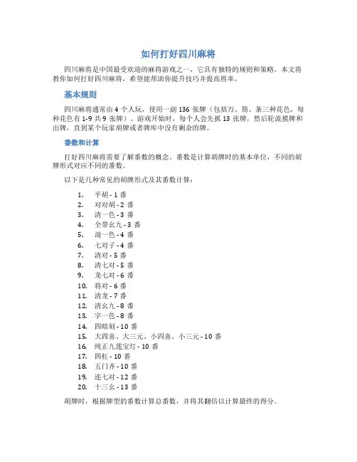 如何打好四川麻将