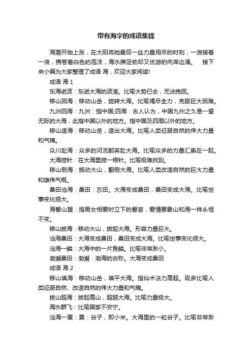 带有海字的成语集锦