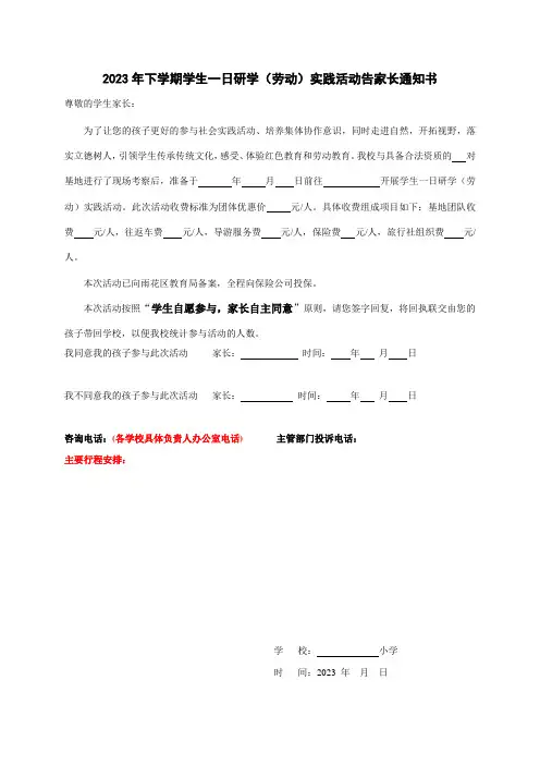 2023年下学期学生一日研学(劳动)实践活动告家长通知书