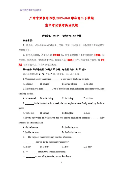 2019-2020学年广东省深圳市四校高二下学期期中考试英语试题联考
