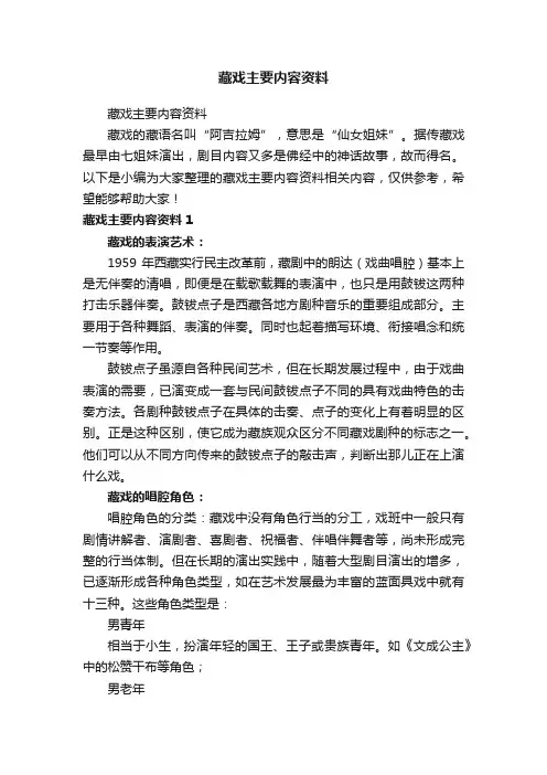 藏戏主要内容资料