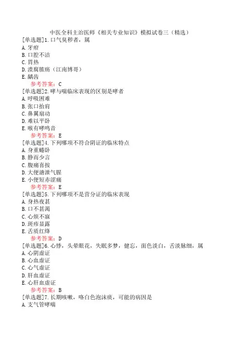 中医全科主治医师《相关专业知识》模拟试卷三(精选)