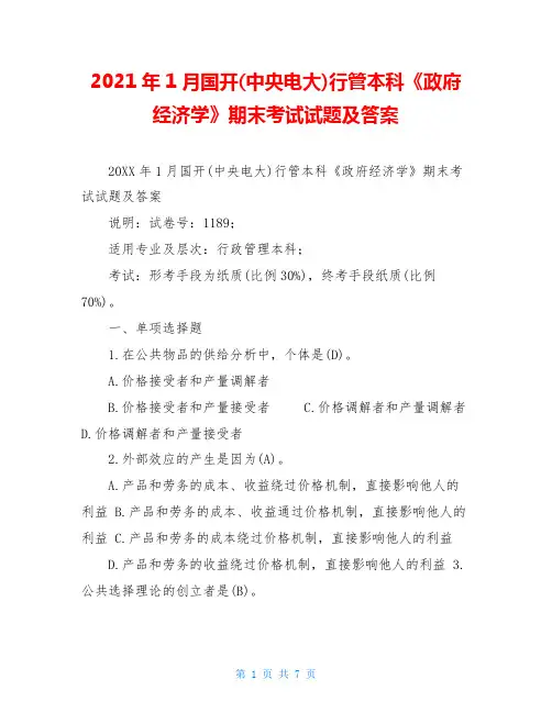 2021年1月国开(中央电大)行管本科《政府经济学》期末考试试题及答案